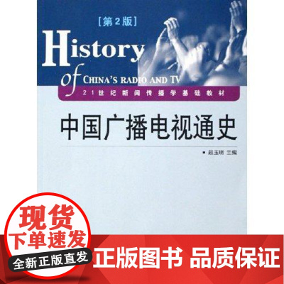 正版直发-中国广播电视通史大中专教材教辅赵玉明北京广播学院出版社9787810855549L