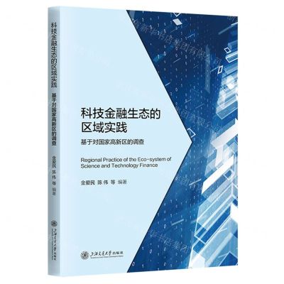 [N]科技金融生态的区域实践(基于对国家高新区的调查)-9787313298270