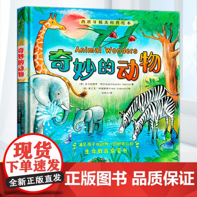 奇妙的动物 小学生儿童百科子阅读故事0-3-6-7-8 精装硬壳西班牙精美科普绘本精装科普百科全书 自然科普百科绘本故事