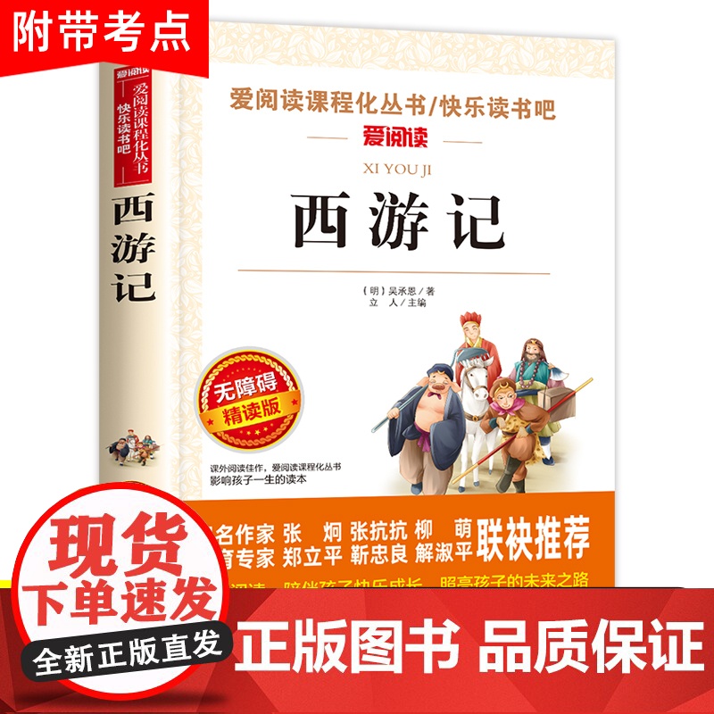 西游记七年级必读的课外书原著正版人教版青少年版初中生初一必读名著阅读书籍六七年级上册快乐读书吧书目全套白话文出版社下册7