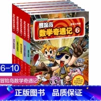 第6-10 [正版]大全集65本 冒险岛数学奇遇记全套 6-12岁小学生一二三四五六年级数学阅读书籍高斯英语绘本儿童漫画