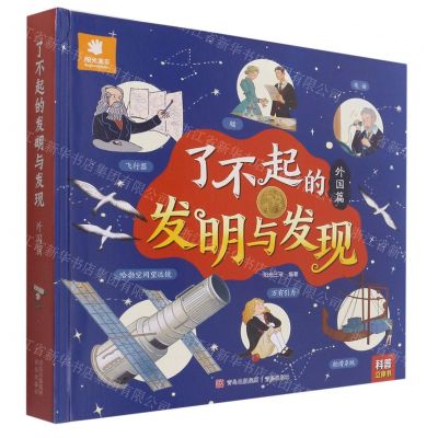 [N]了不起的发明与发现(外国篇)(精)-9787555281153