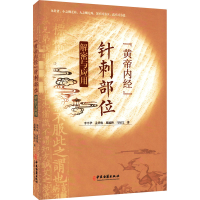 正版新书]《黄帝内经》针刺部位解密与应用李平华 等97875152238