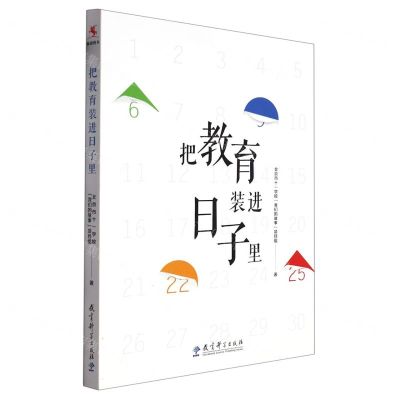 [N]把教育装进日子里-9787519132286