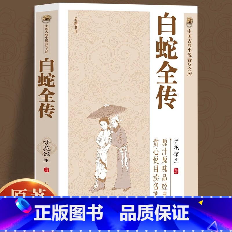 [单册]白蛇全传 [正版]白蛇全传原著无删减中国古典小说普及文库白娘子传奇中国古代经典小说作品中国古代神话故事白蛇传书中