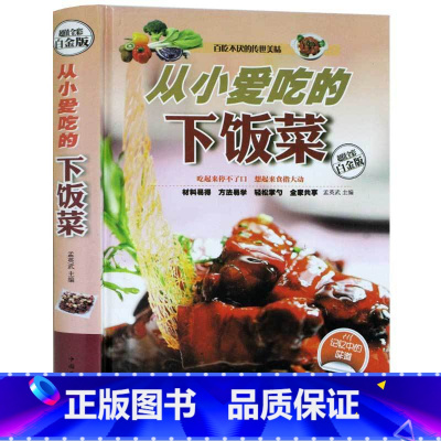 [正版]书 从小爱吃的下饭菜 彩图精装版 孕产妇儿童老年人食谱 大众好吃家常菜谱大全书籍 新手学习健康营养美食地方特色菜
