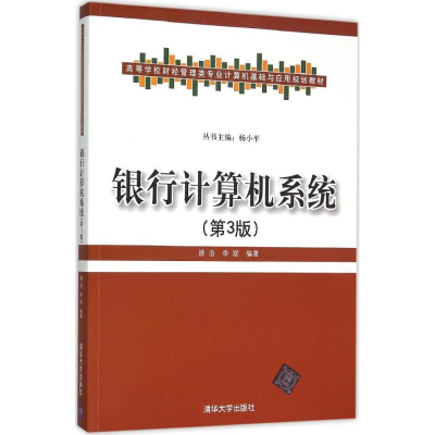 正版新书]银行计算机系统(第3版)顾浩9787302408413
