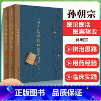 [正版]询单优惠孙氏医学丛书孙朝宗医论医话医案辑要全2册孙朝宗著中医内科学97871172865652019年8月参
