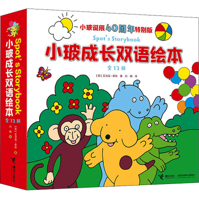 醉染图书小玻成长双语绘本(全12册)9787544864985