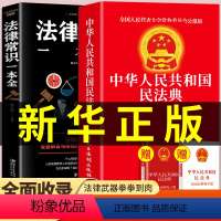 [正版]民法典年版 中国法律常识一本全理解与适用大全中华人民共和国实用版一本通及相关司法解释汇编注释本全套书籍生活