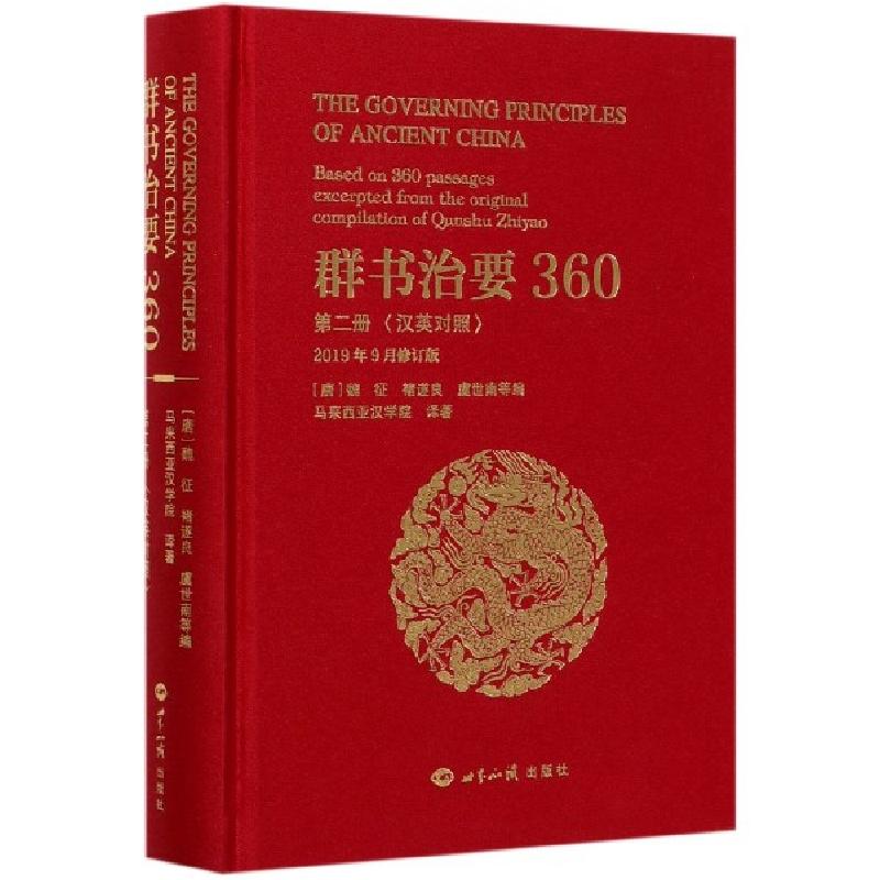 正版新书]群书治要360(第2册汉英对照2019年9月修订版)(精)编者: