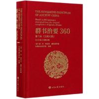 正版新书]群书治要360(第2册汉英对照2019年9月修订版)(精)编者: