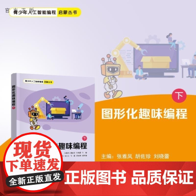[正版新书]图形化趣味编程(下) 张雅凤 胡佐珍 刘晓蕾 吴怀丹 饶文阳 何杨 龚运新 清华大学出版社 图形化 编
