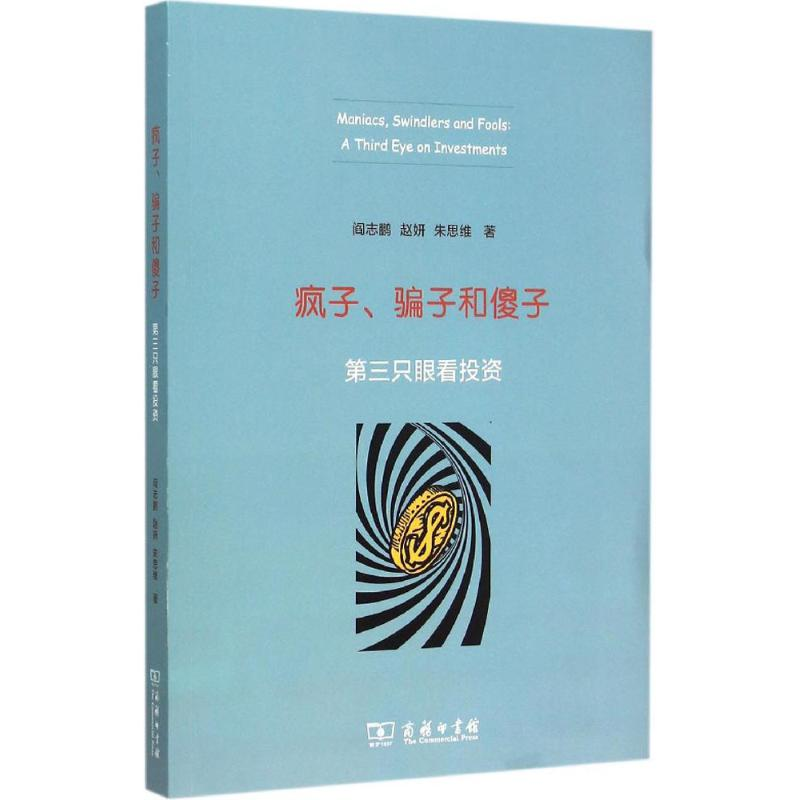 音像疯子、骗子和傻子阎志鹏,赵妍,朱思维 著
