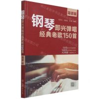 [N]钢琴即兴弹唱经典老歌150首(简谱版)-9787122389718