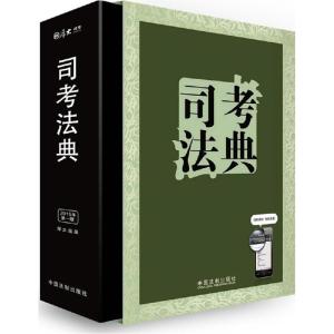 正版新书](2015)司考法典(第1版)李海周9787509361313