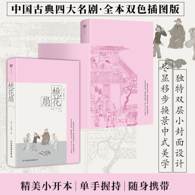 正版新书]桃花扇:彩图特装版[清]孔尚任 著9787505759398