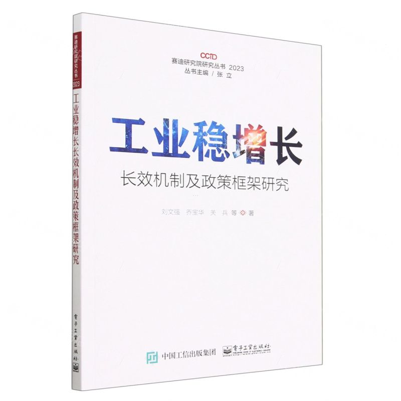 [N]工业稳增长长效机制及政策框架研究(2023)/赛迪研究院研究丛书-9787121457722