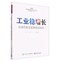 [N]工业稳增长长效机制及政策框架研究(2023)/赛迪研究院研究丛书-9787121457722