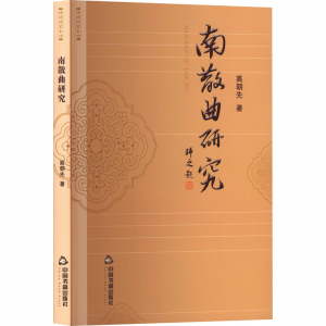 正版新书]南散曲研究高朝先 著 著9787524101833