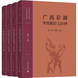 [M]广西彩调传统剧目120种(4册)-9787559807434
