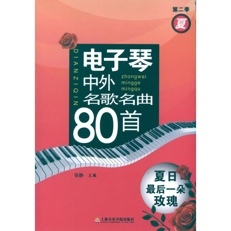 音像琴中外名歌名曲80首 夏日朵玫瑰(第二季夏)张静 编