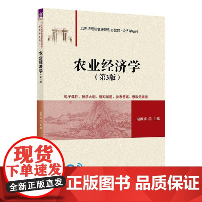 正版新书 农业经济学 第3版 赵维清 清华大学出版社 农业经济学 高等学校 教材