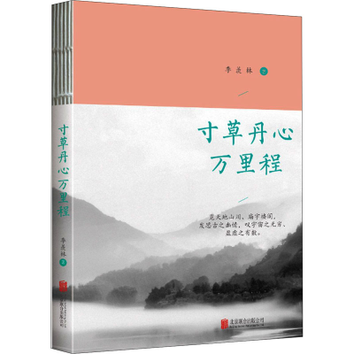 醉染图书寸草丹心万里程9787559654274