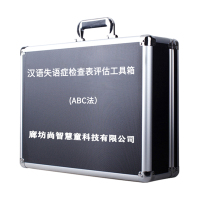 尚智慧童SZHT-SYZ01汉语失语症检查表ABC法工具箱心理减压玩具