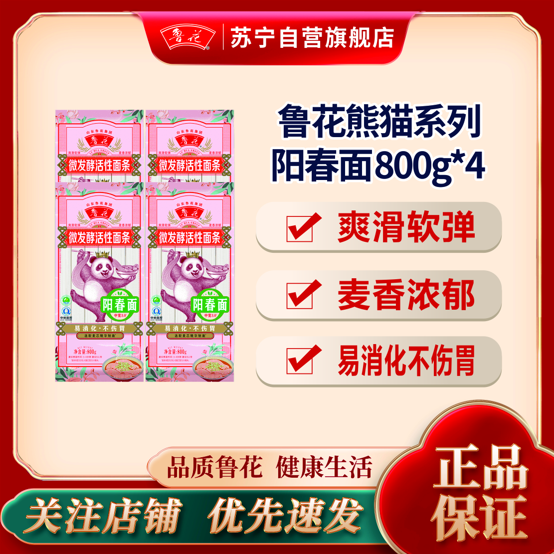 鲁花经典熊猫系列阳春面800g*4 营养早餐面汤面凉面拌面细面条