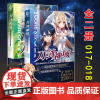 正版 刀剑神域小说17-18册 套装2册 川原砾著abec绘 日本动漫轻小说漫画书籍 青春网游冒险文学小说日漫周边实