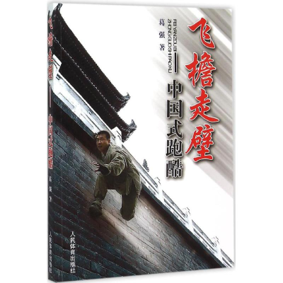 醉染图书飞檐走壁9787500947837