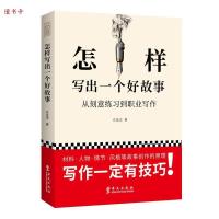 正版新书]怎样写出一个好故事:从刻意练习到职业写作方达文97875