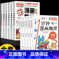 [12册]漫画数学+1分钟漫画物理 [正版]全套6册 这才是孩子爱看的漫画数学 俄罗斯别莱利曼 哇!,科普类书籍小学初中