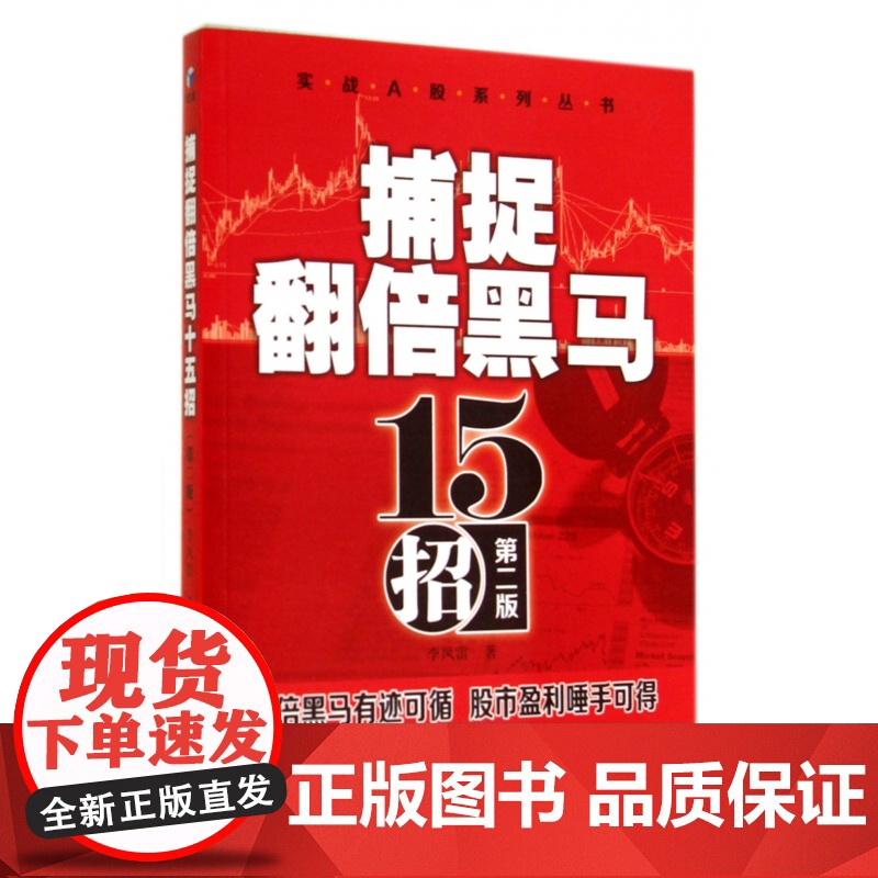 捕捉翻倍黑马15招(第2版)/实战A股系列丛书