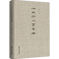 醉染图书十三行小字中央9787308199988