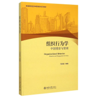 [M]组织行为学(中国情景与管理高等院校经济学管理学系列教材)-9787301261439