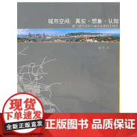 城市空间:真实·想象·认知——厦门城市空间与建筑发展历史研究