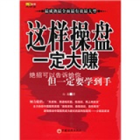 正版新书]这样操盘,一定大赚山海9787501772353