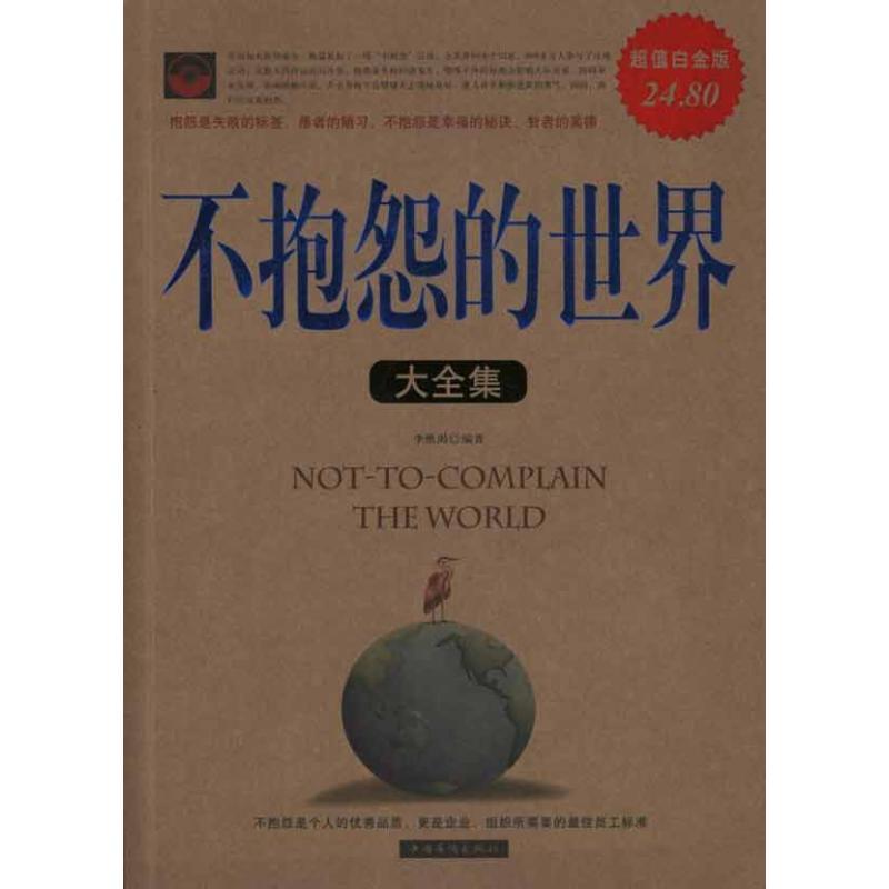 正版新书]不抱怨的世界大全集李维渴9787511311009