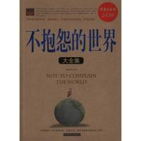 正版新书]不抱怨的世界大全集李维渴9787511311009