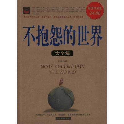 正版新书]不抱怨的世界大全集李维渴9787511311009