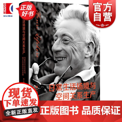日常生活场境与空间关系生产:列斐伏尔社会批判理论转换的历史逻辑 张一兵著上海人民出版社社会学正版新书