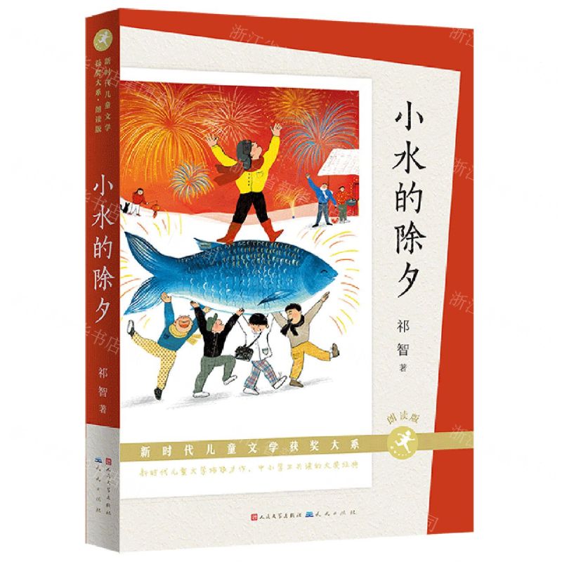 [N]小水的除夕(朗读版)/新时代儿童文学获奖大系-9787501619122