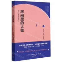 [N]房间里的大象(生活中的沉默和否认)(精)-9787521727258