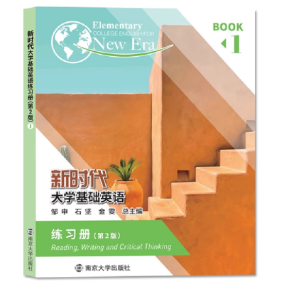 正版新书]新时代大学基础英语练习册1第二2版石坚邹申金雯978730