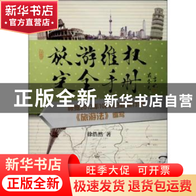 正版 旅游维权完全手册 徐浩然著 中国政法大学出版社 9787562049