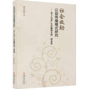 [M]社会救助公益传播模式研究——基于公益广告传播模式的一种参照 李京丽 著 -9787569032727