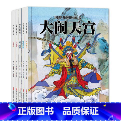 [正版]书籍 哪吒闹海/国粹戏剧图画书(精装绘本)全套5册大闹天宫霸王别姬十五贯/国粹戏剧图画书(精装绘本)文化启蒙认
