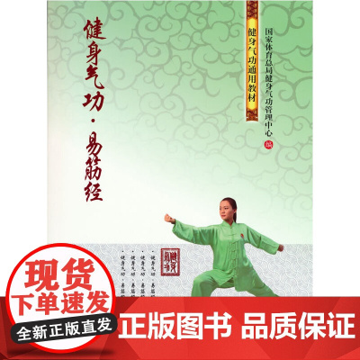 健身气功.易筋经 正版书籍